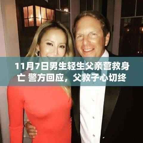 父救子心切终不幸,事件背后的深思议题,警方回应引发社会关注