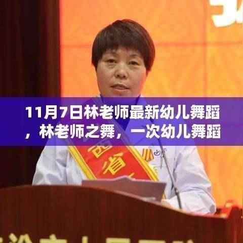 林老师幼儿舞蹈新演绎,时代共鸣的幼儿舞蹈盛宴(11月7日版)