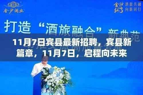 宾县新篇章,启程职场之旅,11月7日最新招聘信息发布