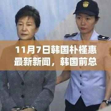 韩国前总统朴槿惠最新动态与各方观点深度剖析(11月7日更新)