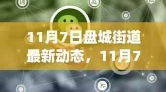 11月7日盘城街道动态更新,城市发展与社区生活变迁同步前行