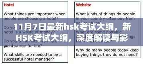 新HSK考试大纲深度解读与影响分析,11月7日最新发布内容