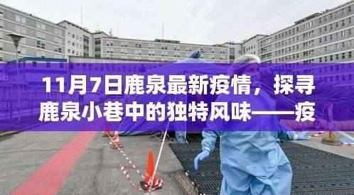 鹿泉疫情最新动态,探寻小巷独特风味,疫情下的意外美食之旅