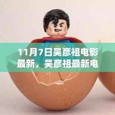 吴彦祖最新科技巨献电影,领略未来科技魅力,革新生活品质体验日