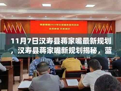 汉寿县蒋家嘴新规划揭秘,蓝图背后的故事、影响与进展