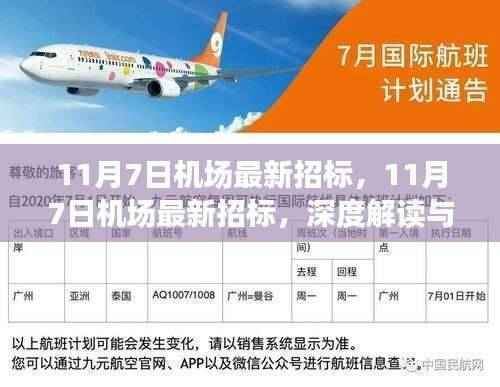 深度解读与观点阐述,11月7日机场最新招标情况分析