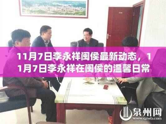11月7日李永祥闽侯日常,友谊的见证与家的温馨
