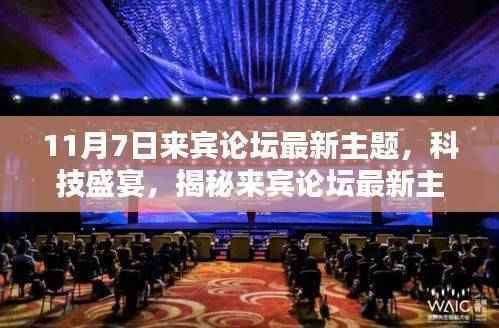 揭秘最新科技盛宴,来宾论坛下的高科技产品热议