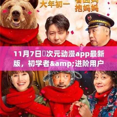 11月7日囧次元动漫app最新版使用指南,适合初学者与进阶用户