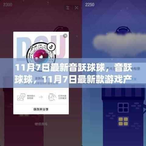音跃球球游戏评测,最新款游戏产品全面介绍与体验分享(11月7日更新)