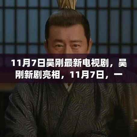 吴刚新剧视觉盛宴即将于11月7日开播!