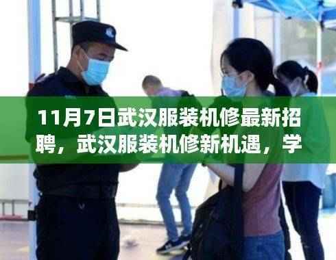 武汉服装机修新机遇,学习变化,无限可能,最新招聘启事!