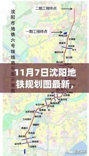 沈阳地铁规划图最新动态揭秘,重磅更新展望蓝图一网打尽(11月7日版)