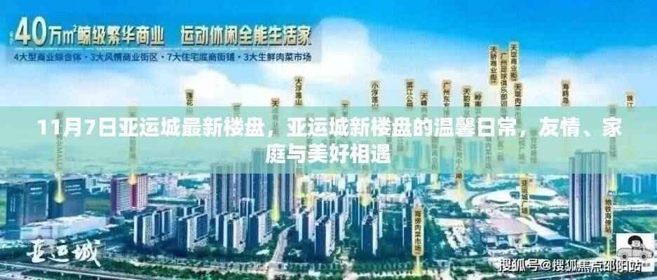 亚运城新楼盘温馨日常,友情、家庭与美好的相遇