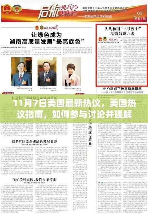 美国热议指南,参与讨论并理解最新热议话题,从初学者到进阶用户全攻略(11月7日更新)