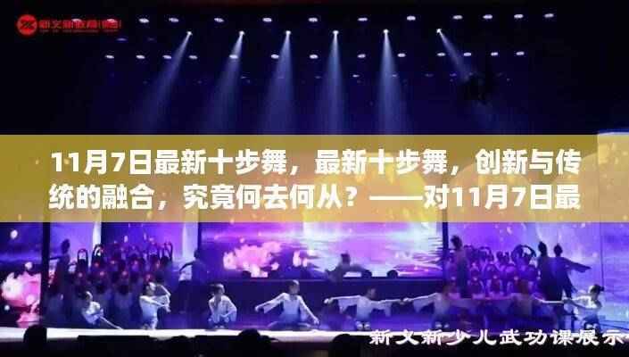 多维解读,最新十步舞——创新与传统的融合之路(11月7日版)