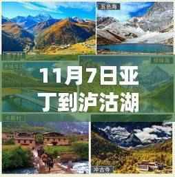 11月7日启程,亚丁到泸沽湖的实时路况与心灵探寻之旅