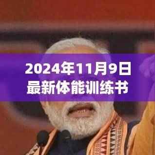 新书发布,体能训练书籍与温馨日常故事,书香伴你成长