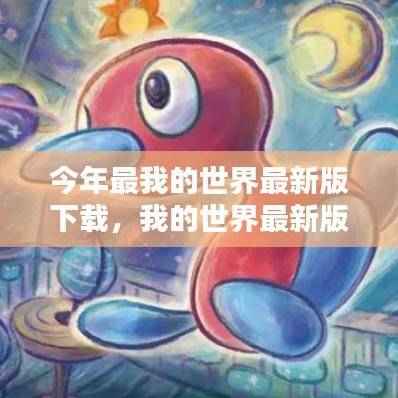 我的世界最新版下载全面评测,特性、体验、对比与用户体验深度剖析