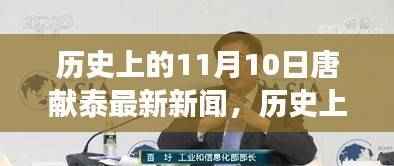 探寻唐献泰的新发现,自然美景之旅启程,历史上的11月10日最新新闻揭秘!