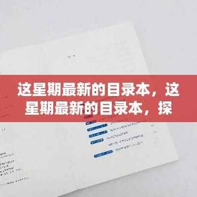 最新目录本，探索前沿资讯的宝库，掌握最新资讯动态