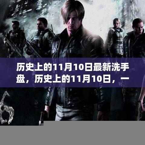 心灵洗礼之旅，历史上的11月10日与最新洗手盘的故事，自信与成就感的源泉。