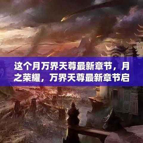 月之荣耀,万界天尊最新章节启示下的成长之旅