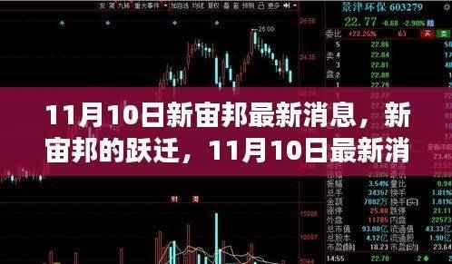 新宙邦跃迁，学习变化带来的自信与成就感——11月10日最新消息