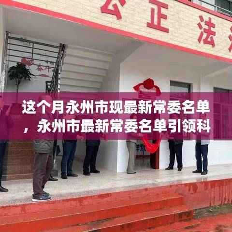 永州市最新常委名单引领科技革新,前沿生活变革新篇章!