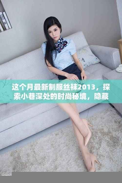 探索历史织锦,2023年最新制服丝袜时尚秘境与特色小店