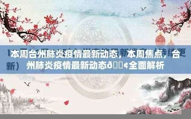 台州肺炎疫情最新动态,本周焦点全面解析