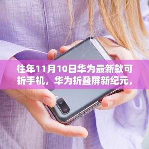 华为折叠屏新纪元,历年11月10日最新款手机回顾与影响,揭秘折叠屏技术的革新之路