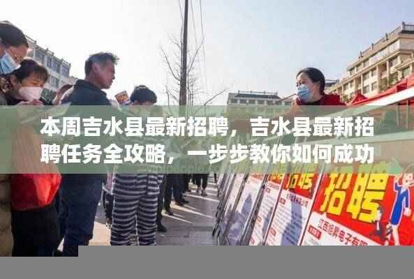吉水县最新招聘全攻略,成功应聘步骤详解
