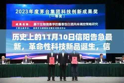 信阳告急之际，革命性科技新品诞生，科技之光照亮未来生活之路的转折点