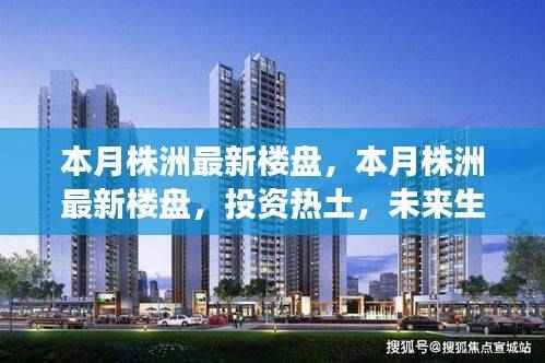 本月株洲最新楼盘投资热土,未来生活蓝图展望