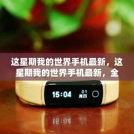 我的世界手机最新版全面评测与介绍