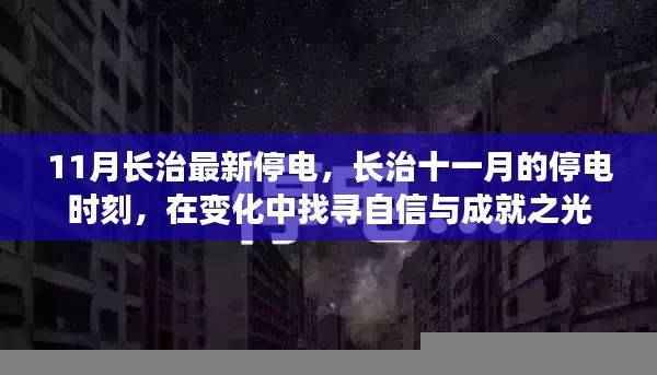 长治11月停电时刻,变化中的自信与成就探寻