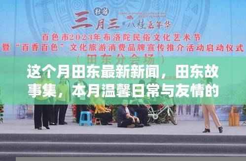 本月田东新闻热点,故事集里的温馨日常与友情的奇妙篇章