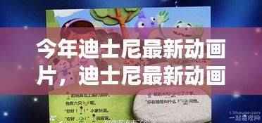 迪士尼最新动画片,全面测评与精彩介绍