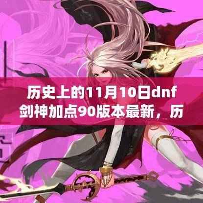 历史上的11月10日,DNF剑神加点演变至90版本最新动态