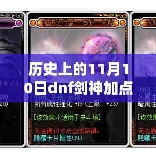 历史上的11月10日,DNF剑神加点演变至90版本最新动态