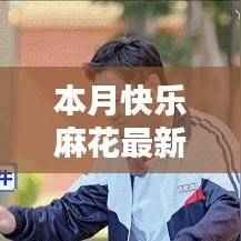 本月快乐麻花最新评测与介绍概览
