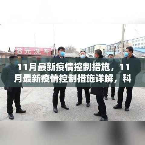 11月最新疫情控制措施详解,科学应对,全民共筑防疫防线
