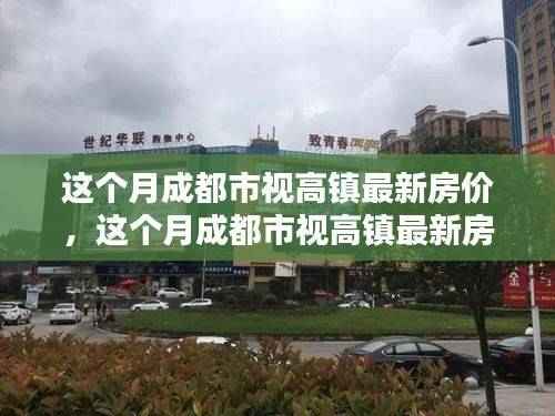 成都市视高镇最新房价动态,趋势、分析与预测本月房价走势揭秘