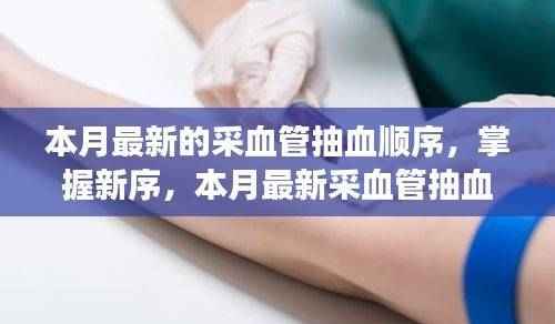 掌握最新采血管抽血顺序,学习变化中的自信与成就感之旅