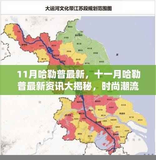 十一月哈勒普最新动态,时尚潮流与实用攻略一网打尽