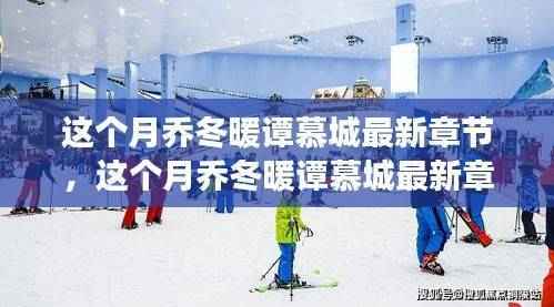 深度解析,乔冬暖谭慕城故事新进展及最新章节速递