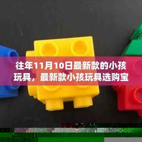 往年11月10日热门小孩玩具选购宝典,如何为宝贝挑选最新款热门玩具