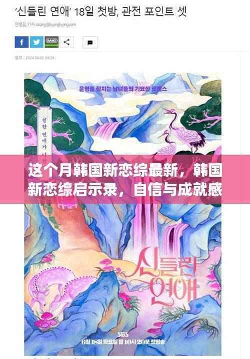 韩国新恋综启示录,自信与成就感的魔法之旅,展现变化中的学习魅力