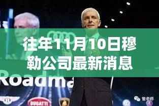 穆勒公司消息速递,掌握往年重要资讯获取指南,揭秘历年发展动态与最新资讯获取渠道!